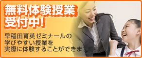 無料体験授業受付中! 無料体験授業受付中!